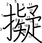 kanji stroke order for 擬