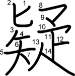 kanji stroke order for 疑