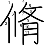 kanji stroke order for 脩