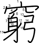 kanji stroke order for 窮