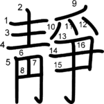 kanji stroke order for 靜