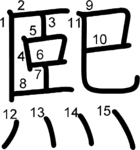 kanji stroke order for 熙