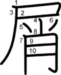 kanji stroke order for 屑