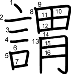 kanji stroke order for 謂