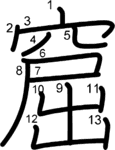 kanji stroke order for 窟