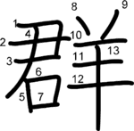kanji stroke order for 群