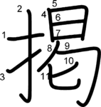 kanji stroke order for 掲