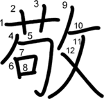 kanji stroke order for 敬
