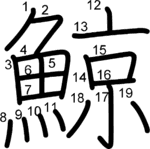 kanji stroke order for 鯨