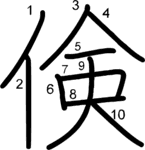 kanji stroke order for 倹