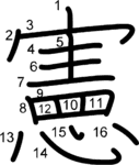 kanji stroke order for 憲