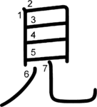 kanji stroke order for 見