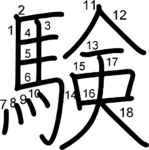 kanji stroke order for 験