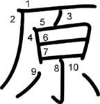 kanji stroke order for 原