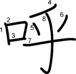 kanji stroke order for 呼