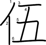 kanji stroke order for 伍