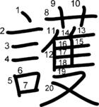 kanji stroke order for 護