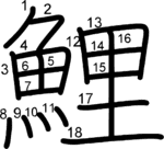 kanji stroke order for 鯉