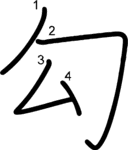 kanji stroke order for 勾