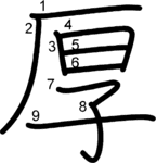 kanji stroke order for 厚