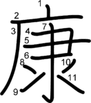 kanji stroke order for 康