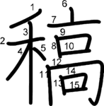 kanji stroke order for 稿