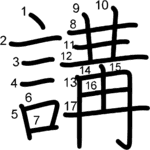 kanji stroke order for 講