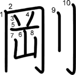 kanji stroke order for 剛