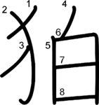 kanji stroke order for 狛
