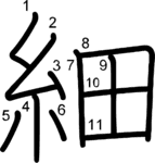kanji stroke order for 細